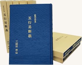 五行易断義