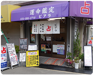 運命鑑定　ピアら